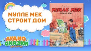 "Мулле Мек строит дом" Георг Юхансон | Аудиосказки для детей | Аудиокниги | сказки на ночь