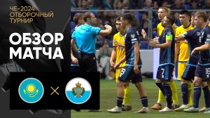Казахстан - Сан-Марино. Обзор отборочного матча Чемпионата Европы-2024 17.11.2023