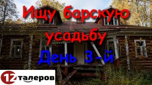 Ищу барскую усадьбу. День 3-й.