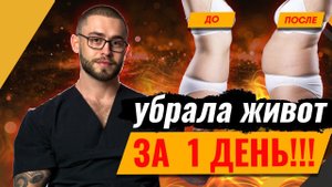 КАК УБРАТЬ ЖИВОТ ЗА ОДИН ДЕНЬ?