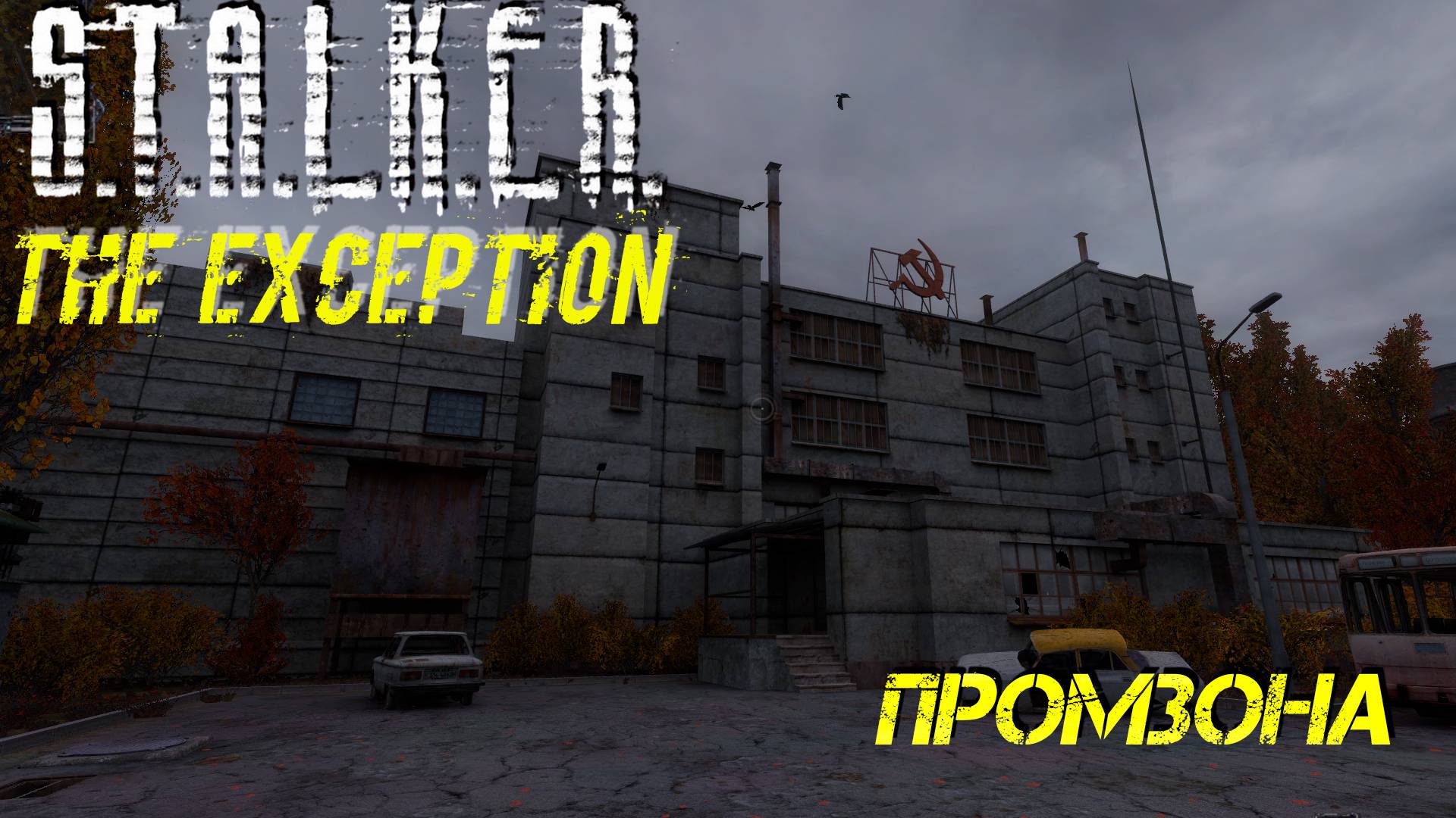 ПРОМЗОНА ➤ S.T.A.L.K.E.R. The Exception #8