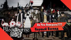 Во Что Поиграть??? Nightmare Kart Первый Взгляд Фанатская аркада Bloodborne Kart в Стиле PS one