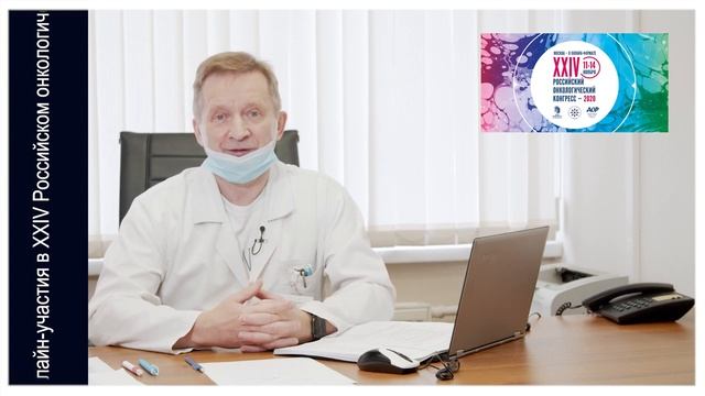 Навстречу XXIV Российскому онкологическому конгрессу: видеоприглашение от проф. С.А. Тюляндина смотреть онлайн