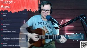 Пилот - Мама на гитаре 🎶 кавер аккорды (cover)