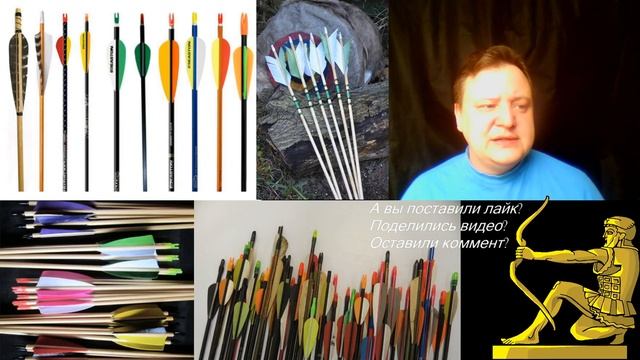 Поговорим о стрелах. Какие бывают. Из чего делаются. смотреть онлайн