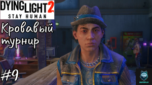 Прохождение Dying Light 2: Stay Human — Часть 9: Кровавый турнир