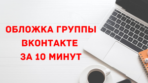 Обложка группы ВКонтакте за 10 минут!