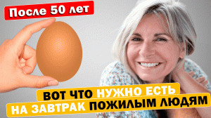 После 50-ти лет - Эти 4 Продукта надо есть на завтрак  (включите их в рацион) #правильноепитание