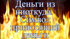 Символ который приносит деньги. Получи деньги из ниоткуда