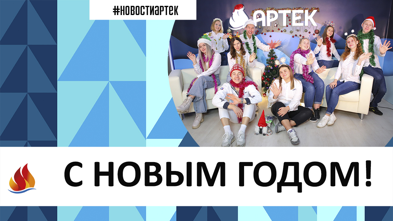 Артек 2023. НОВЫЙ ГОД 15 СМЕНА