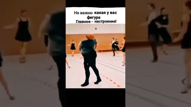 не важно какая у вас фигура главное настроение ???????