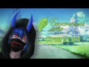 Стрим DeL1T'a - Бесконечное Лето