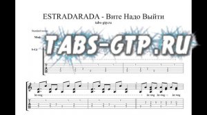 ESTRADARADA - Вите Надо Выйти - ноты для гитары табы аранжировка
