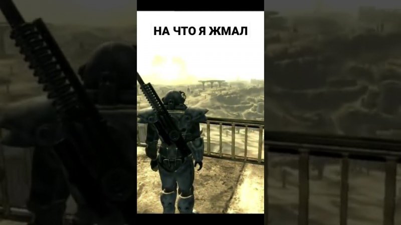 #Fallout3 НА ЧТО Я ЖМАЛ