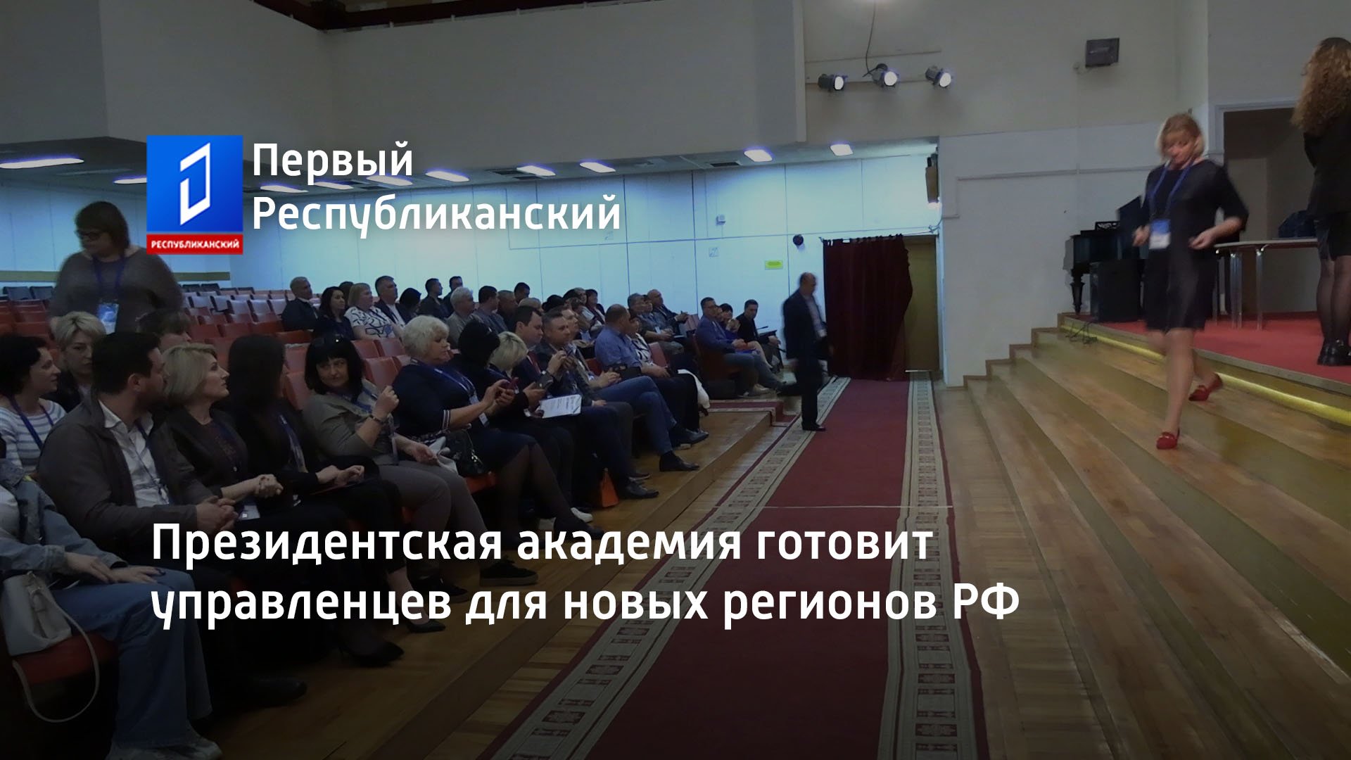 Президентская академия готовит управленцев для новых регионов РФ