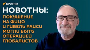 Новотны: произошедшее с Фицо и Раиси ― результат заговора глобалистов?