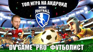 Mini Football ПРОХОЖДЕНИЕ [DVGAME ПРО ФУТБОЛИСТ] - МИНИ ФУТБОЛ на ТЕЛЕФОН