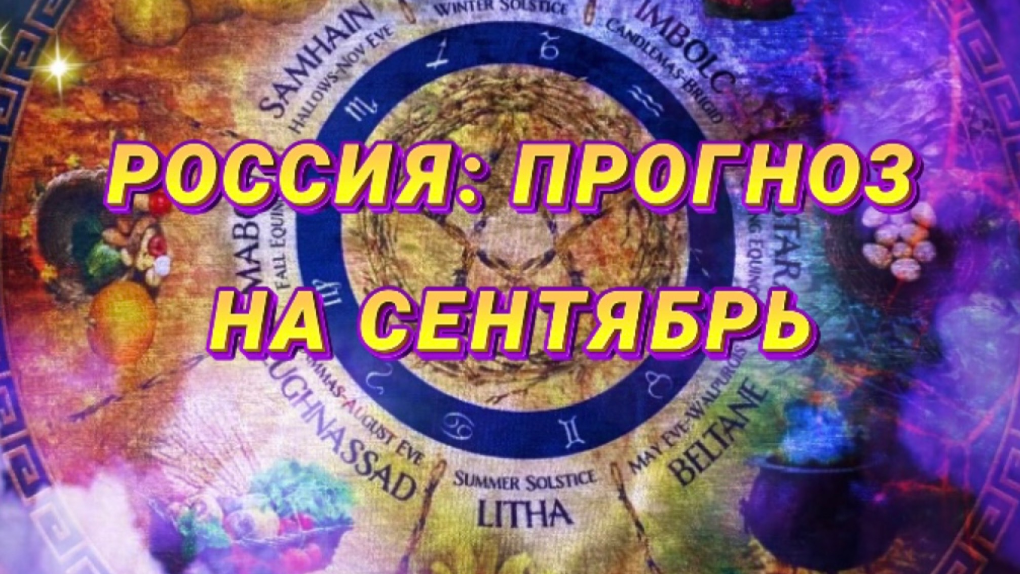 ПРОГНОЗ ДЛЯ РОССИИ НА СЕНТЯБРЬ