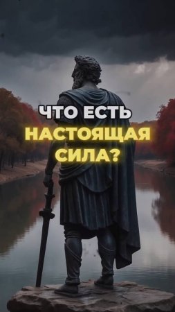 🌟 Что есть настоящая сила. (Мотивация)