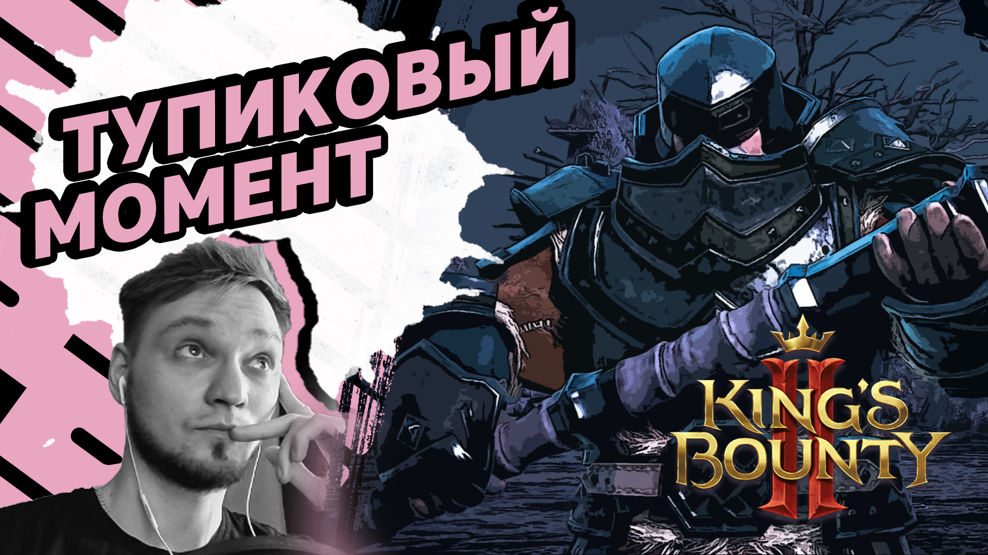 ТУПИКОВЫЙ МОМЕНТ (Стрим) - King`s Bounty 2 #6 - Прохождение