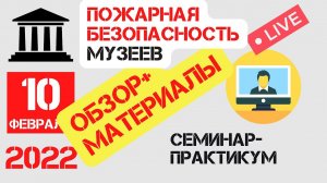 МУЗЕИ | ПОЖАРНАЯ БЕЗОПАСНОСТЬ | РЕКОМЕНДАЦИИ