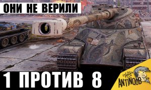 "Победить Невозможно!" - 0.5% На победу 1 vs 8! В танкиста никто не верил и очень зря!