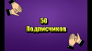 50 Подписчиков | Рассказываю путь от 1 до 50 подписчиков!