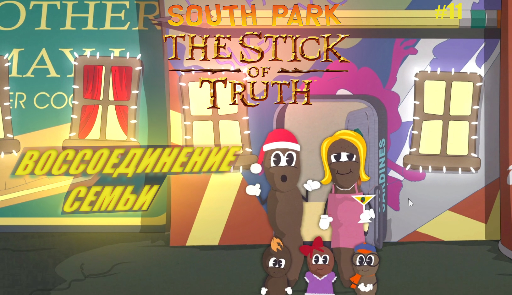 South Park: The Stick of Truth #11. ВОССОЕДИНЕНИЕ СЕМЬИ.