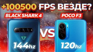 Сравнение Black Shark 4 vs  POCO F3 - УДИВИТЕЛЬНЫЙ ИТОГ Одно железо - разный результат! Какой взять