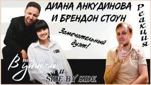 Диана Анкудинова и Брендон Стоун - Великолепный Дуэт! " В Унисон" и "Side by Side" - Реакция.