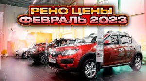 Рено цены Февраль 2023