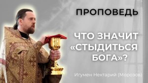 Что значит _стыдиться Бога__.mp4