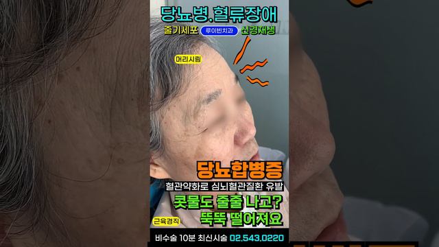 줄기세포 당뇨병(당뇨합병증)💥손발시림 머리시림 온몸시림 손끝시림 팔다리뻣뻣 손발저림, 심장조이는흉통, 콧물줄줄, 눈이뻑뻑 심한 구강건조증 생겼을 때 I #루이빈치과 류지헌 원장