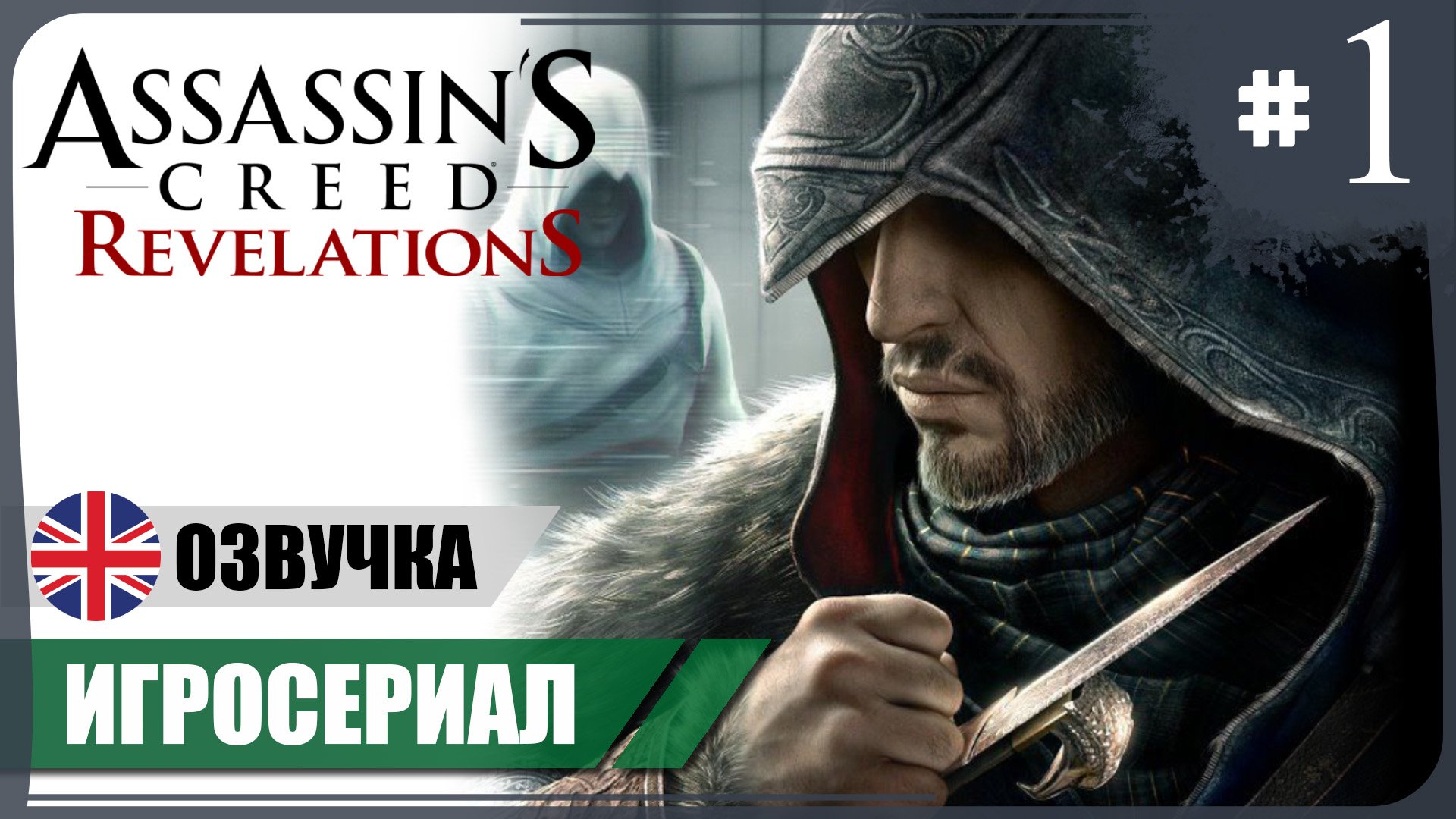 Как бы возвращение ● AC: Revelations #1 ❖ Игросериал ❖ АНГЛ. озвучка ● РУС. субтитры