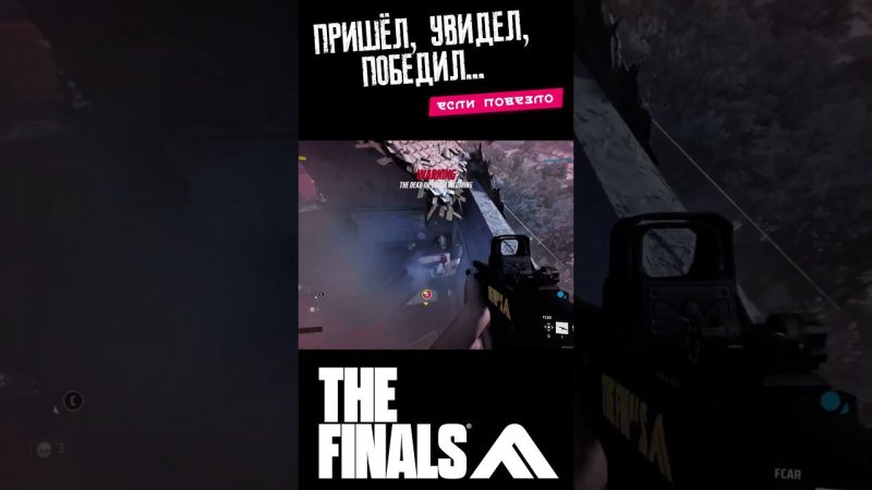 VGame пришёл, увидел, победил... Если повезло | The Finals #vgame #thefinals #shorts