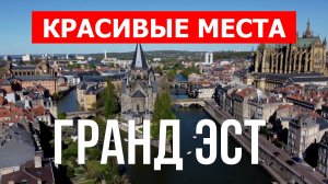 Гранд Эст, Франция | Достопримечательности, туризм, места, природа, обзор | 4к видео | Франция