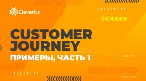 Customer Journey (путешествие заказчика). Примеры, часть 1