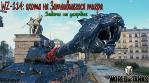 WZ-114: охота на Затаившегося тигра