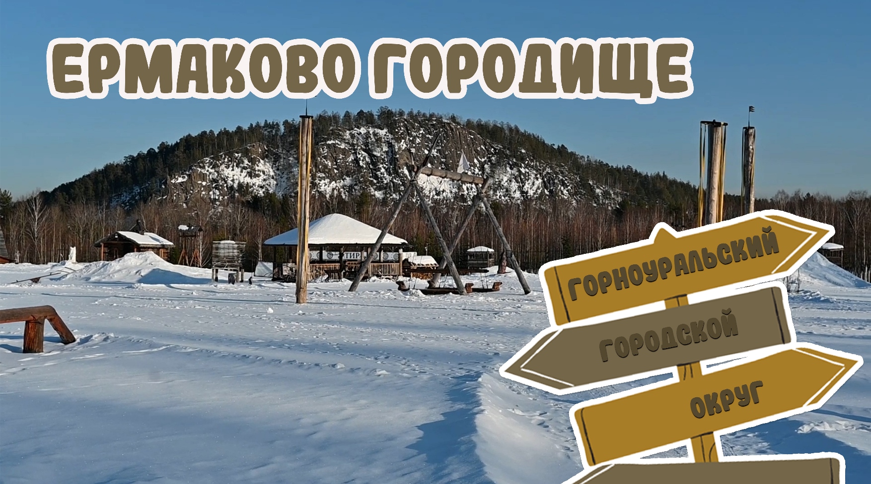 Ермаково городище