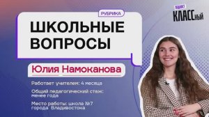 Школьные вопросы. Выпуск 11. Юлия Намоканова, учитель истории школы №7 города Владивостока.