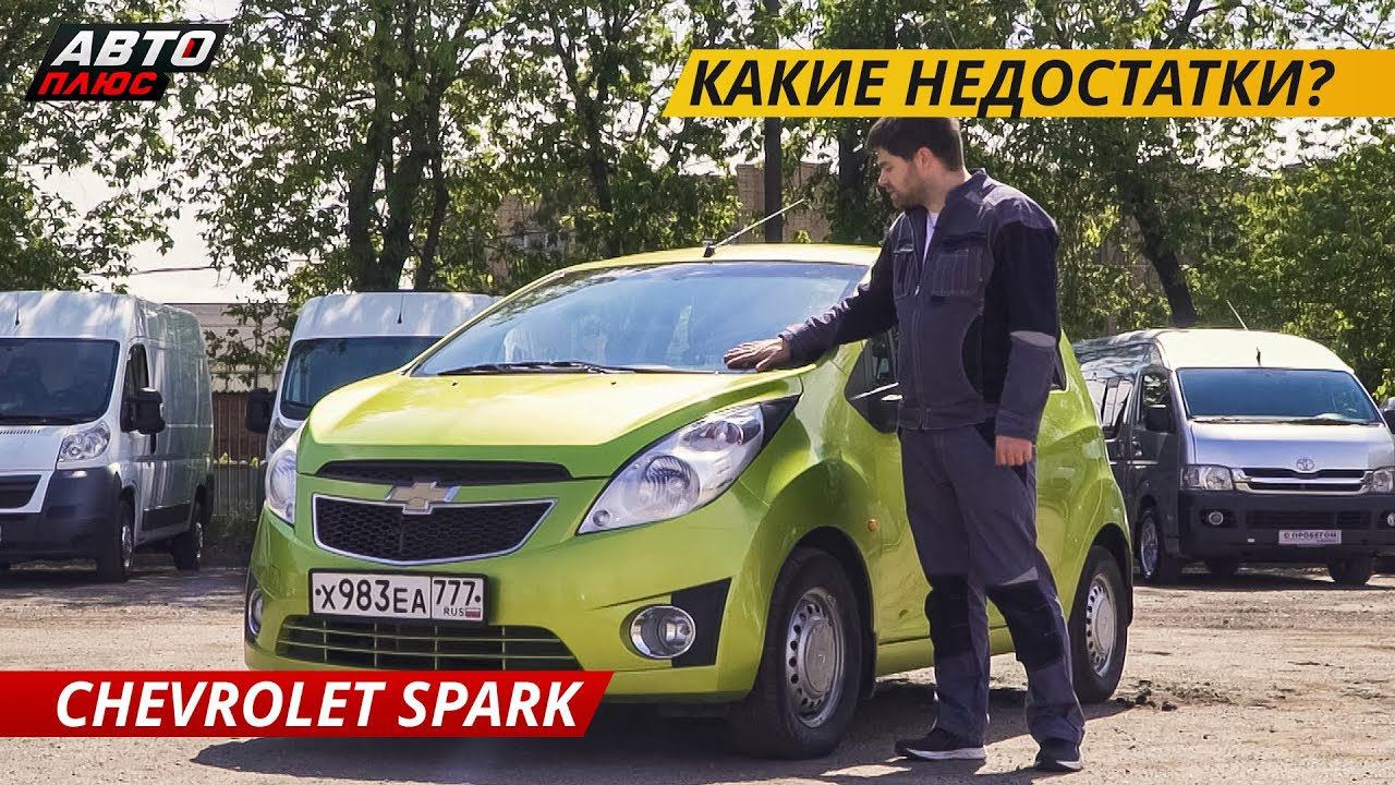 Простой, но ненадежный Chevrolet Spark | Подержанные автомобили