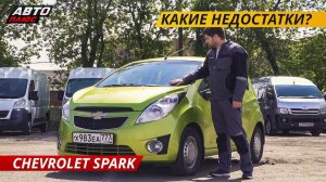 Простой, но ненадежный Chevrolet Spark | Подержанные автомобили
