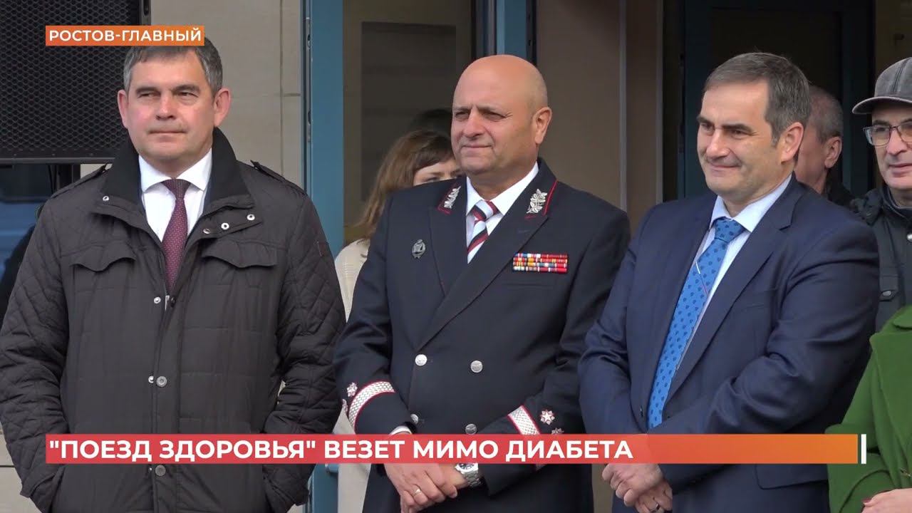 Поезд здоровья в Ростове-на-Дону