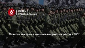 Может ли иностранец заключить контракт для участия в СВО?