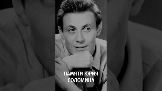 Памяти Юрия Соломина. 18.06.1935 – 11.01.2023. Озвучка РЕКСКВЕР