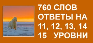 Словесная игра 760 слов ответы 11, 12, 13, 14, 15 уровни