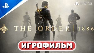 THE ORDER 1886 ✪ ИГРОФИЛЬМ (PS5) «ПЛАТИНА»