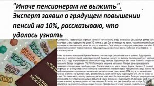 Иначе пенсионерам не выжить!  Эксперт заявил о грядущем повышении пенсий на 10%