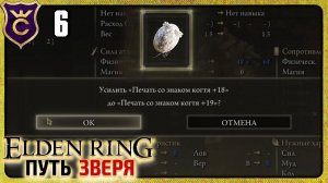 время стать СИЛЬНЕЕ! Elden Ring Зверь #6