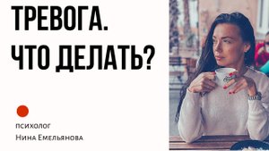 СНЯТЬ ТРЕВОГУ САМОСТОЯТЕЛЬНО